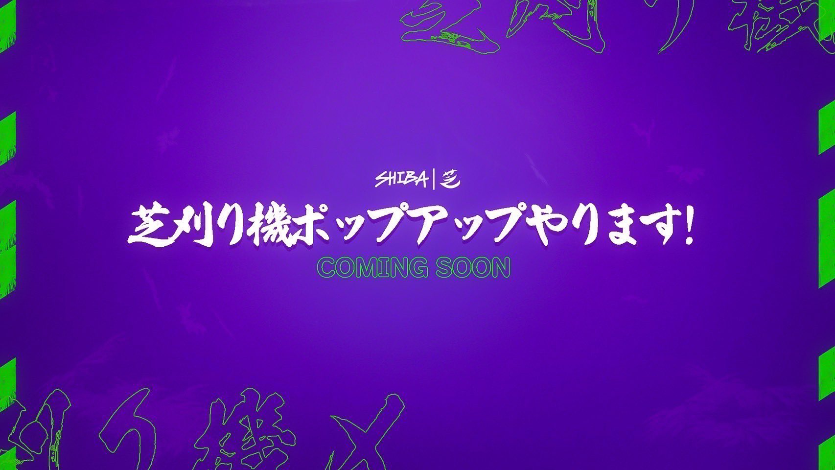 芝刈り機〆 E 報告 そして芝刈り機4周年になるということで渋谷マルイと博多マルイにて初の芝ポップアップ開催いたします メンバー来ます 渋谷マルイ3 25 金 4 3 日 博多マルイ5 12 木 5 15 日 T Co Fouxbcptvw Twitter
