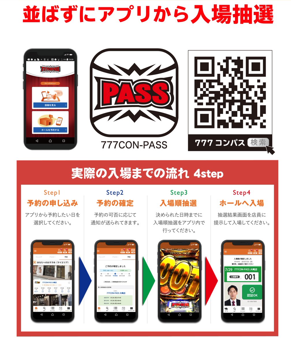 当店の入場方法はWEB抽選です‼️ 大きくは2つ‼️ 1.アプリを