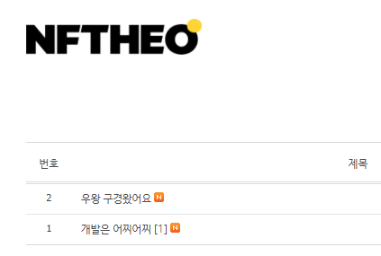 THEO NFT 생태계 확장을 위해 열심히 개발중에 있습니다. 작가, 개발자분들이 활동할 수 있는 사이트가 개발중에 있고, 2월중으로 오픈하는것을 목표로 하고 있습니다. 

THEO NFT 홀더분들께만 초기 주소공개로 개발과정을 보여드리고 있습니다. 커뮤니티 개발 이후에는  NFT 민팅에 집중해볼게요🐶