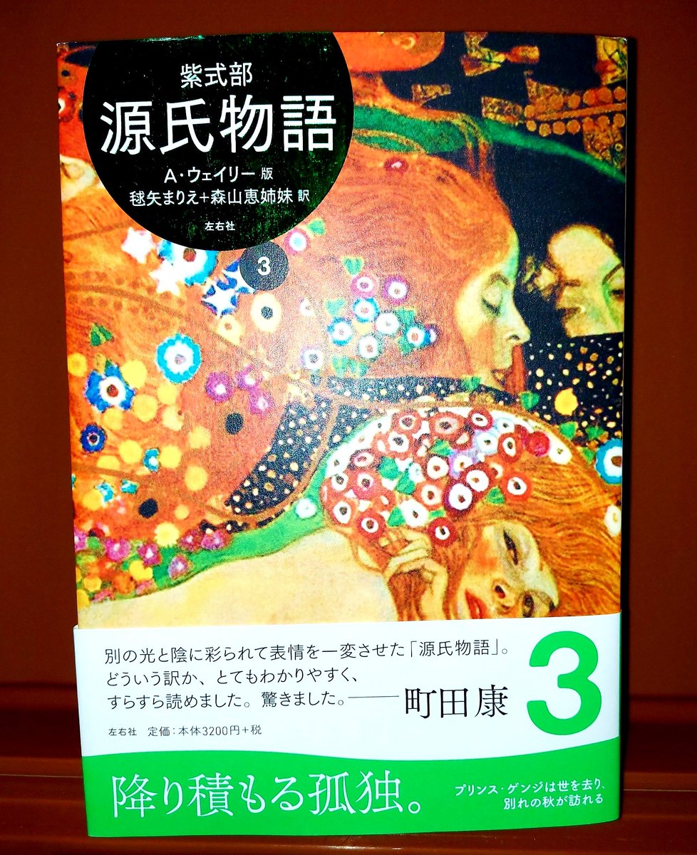 Twelve_Quarters's tweet photo. 紫式部『The Tale of GENJI』A・ウェイリー版

抗う術などあったでしょうか…
この美しい四姉妹を揃って連れ帰りたいという誘惑に…

書店員さん、新刊でもないのに何故あの��うな推しディスプレイを…　琴線に触れるどころか融解しました。財布の中身と共に(¥3200×4大人買い)。 https://t.co/unC1C5fyLi