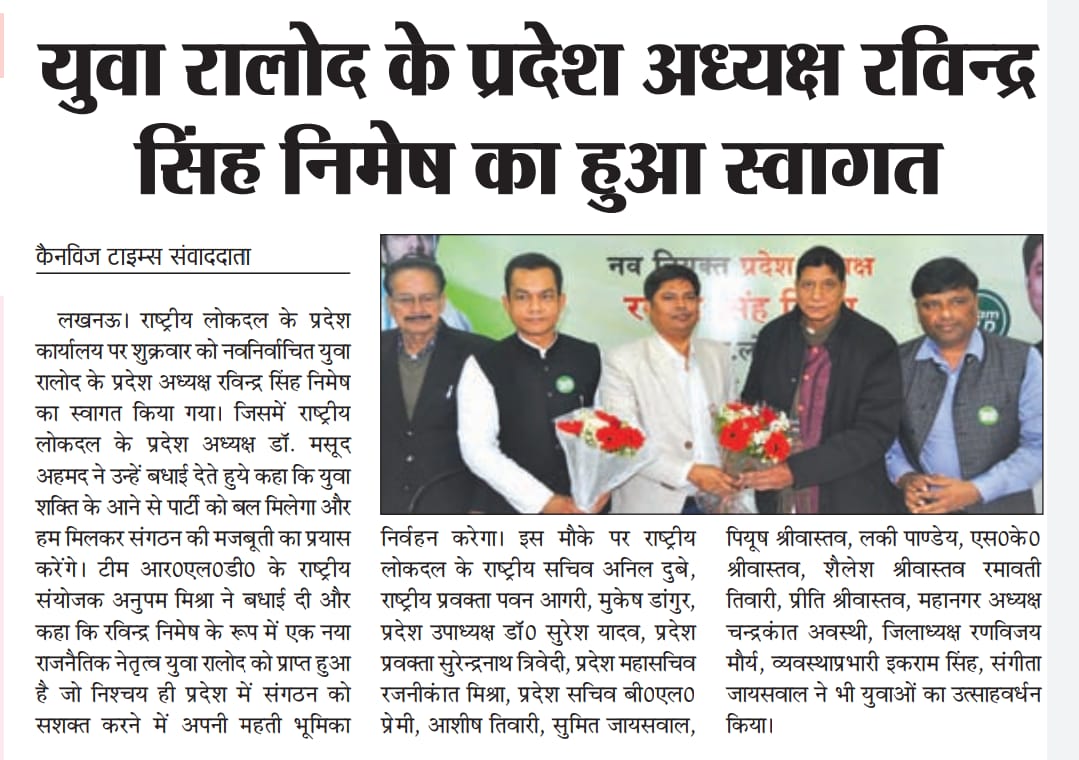 युवा राष्ट्रीय लोकदल के प्रदेश अध्यक्ष रविन्द्र सिंह निमेष जी का #लखनऊ में हुआ भव्य स्वागत!

#YouthWithRLD