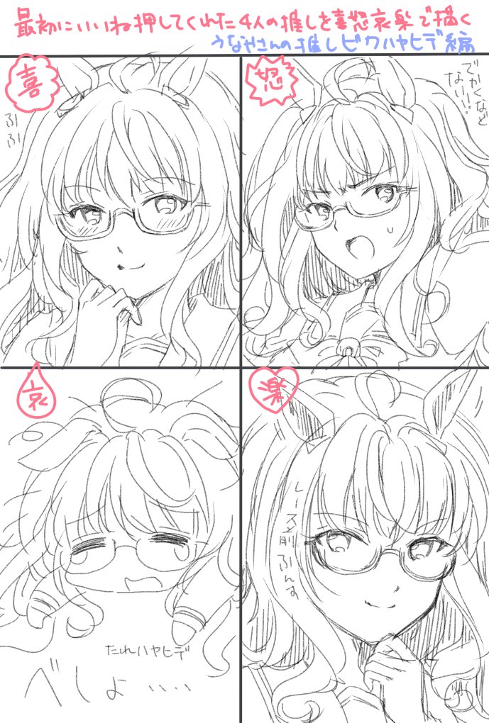 最初にいいねを押してくれた4人の推しを喜怒哀楽で描く
@unayayoshimi さんの推しビワハヤヒデ 👓

いいねありがとうございました!
https://t.co/iNBDoMH0nK 