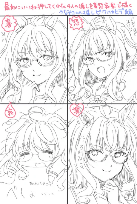 最初にいいねを押してくれた4人の推しを喜怒哀楽で描く
@unayayoshimi さんの推しビワハヤヒデ 👓

いいねありがとうございました!
https://t.co/iNBDoMH0nK 