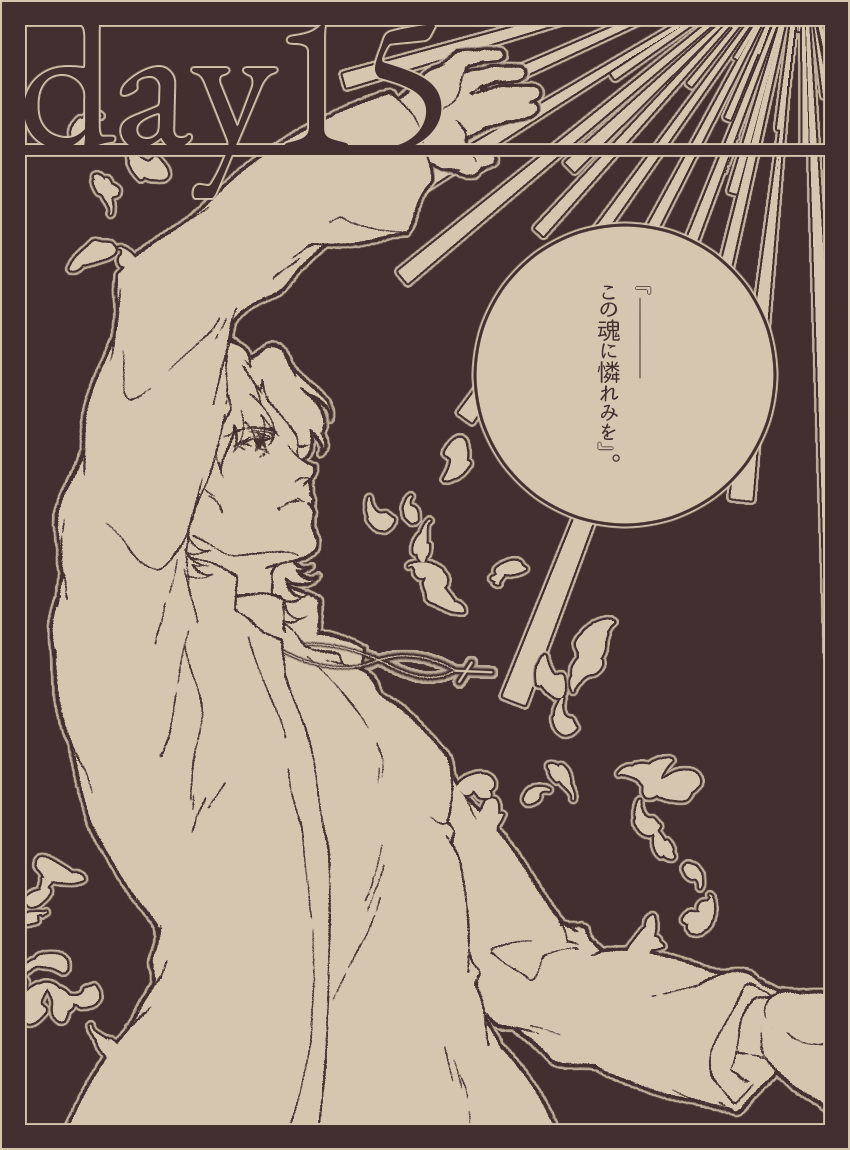 言峰綺礼の聖杯戦争(十五日目)
『Over Load』
『Spiral Ladder』
『英雄の結末』/『聖者の死』 