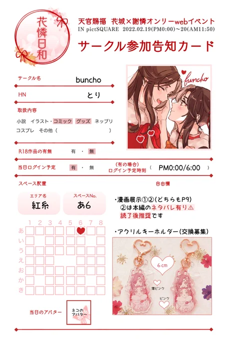 花憐日和スペースは【紅糸:あ6】でした!展示漫画のパスワードは当日スペースに書いております🌸アクキーの交換も募集します…!交換の詳細はスペ内に記載いたします。当日はよろしくお願いいたします!#花憐日和 