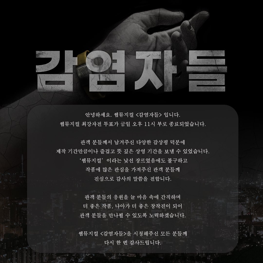 theinfectees's tweet photo. 안녕하세요, 웹뮤지컬 <감염자들> 입니다.
약 일주일 간의 투표 기간이 종료되었습니다.

보내주신 관심과 응원에 감사드리며, 
더 좋은 모습으로 찾아뵐 수 있도록 노력하겠습니다.

감사합니다. https://t.co/S391r3wBH5