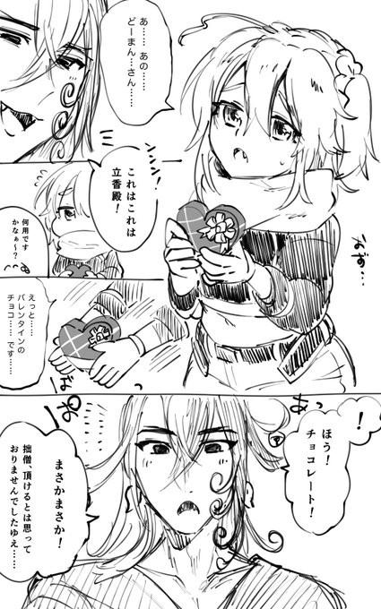 今年がおリンボ来て初のバレンタイン!
わかっちゃいたけど面白かったので弊デアのリンぐだ♀(道ぐだ♀?)マンガらくがきした。
ぐだちゃはおリンボのことが「怖くて大きくて悪い人」って印象なのでめっちゃ怯えてます。早く仲良くなれるといいねおリンボ……。あとおリンボが作画コスト低下仕様です。 