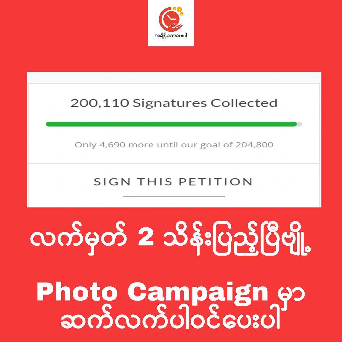 LittleAlien2's tweet photo. လက်မှတ် 2 သိန်းပြည့်ပါပြီခင်ဗျာ
ပါဝင်ပေးသူတွေအားလုံးကို ကျေးဇူးတင်ပါတယ်ဗျို့

ဆက်လက်ပြီး ဓာတ်ပုံကမ်ပိန်းမှာ ပါဝင်ပေးကြဖို့ မေတ္တာရပ်ခံပါရစေခင်ဗျာ

အသေးစိတ်ကြည့်ရန်
https://t.co/BhMKTuEjcK

#donatewithyourtime 
#CrimesAgainstHumanity
#2022Feb13Coup 
#WhatsHappeningInMyanmar https://t.co/Tqnlyxkv3s