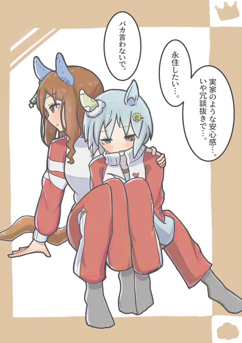 収まりがいい…。
#ウマ娘 