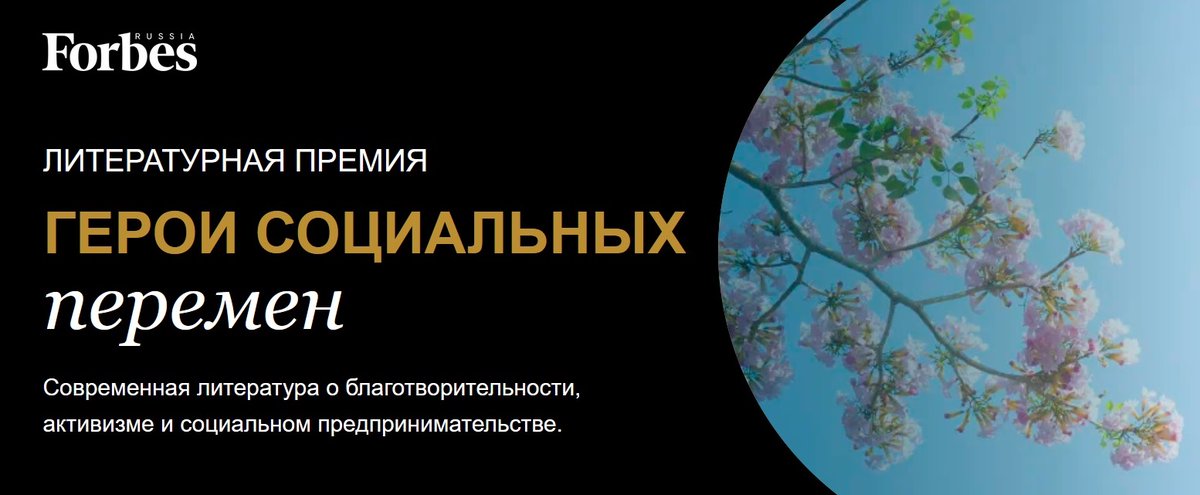 Неожиданно для самого себя попал в лонг-лист литературной премии «Герои социальных перемен» журнала <a href="/ForbesRussia/">Forbes Russia</a> : heroesofsocialchange.forbes.ru/#longlist