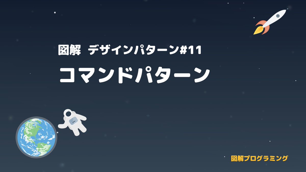 GraphiccodeC's tweet image. 🌏図解 デザインパターン#11🚀
久しぶりの投稿です。本業で一仕事終えたので再開します。
今回はCommandパターンについて。
Commandパターンを利用することで逆に冗長になってしまう罠を防ぐには?という視点で解説しています。
youtu.be/woNee6LuyTI