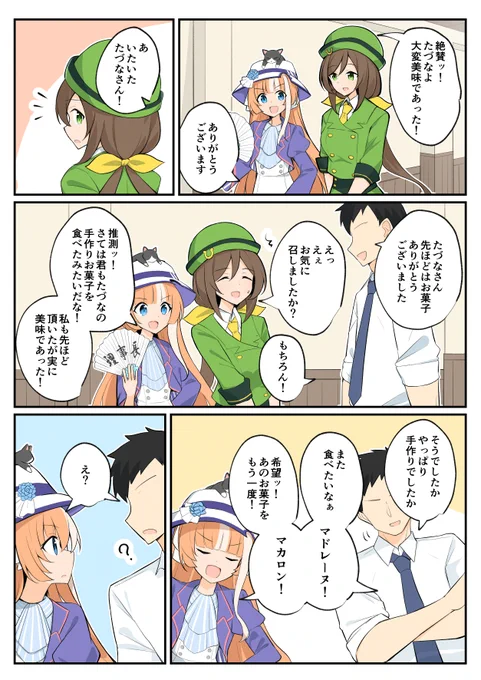 たづなさんとお菓子を食べるトレーナー#ウマ娘 