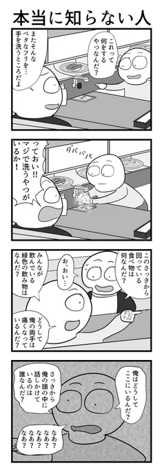 4コマ「本当に知らない人」 