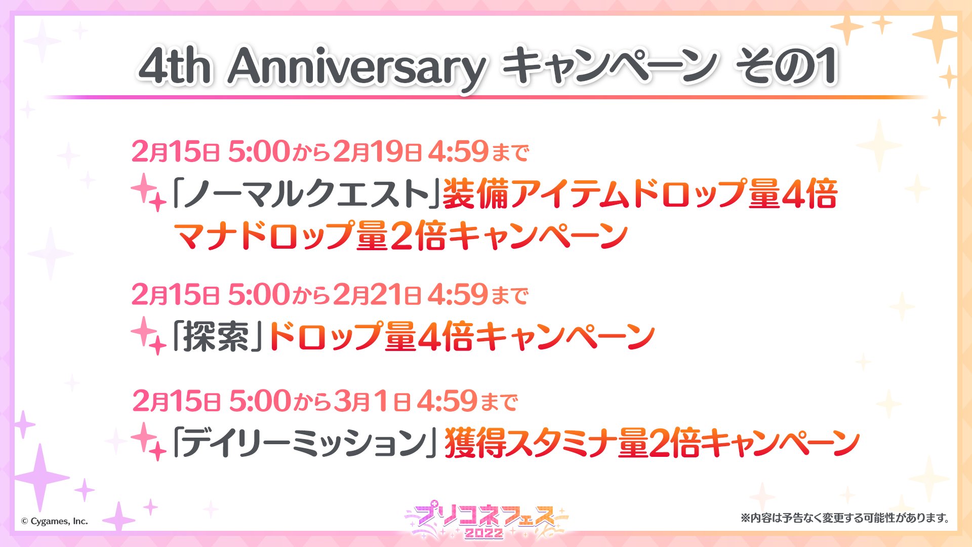 プリンセスコネクト Re Dive公式 プリコネ生放送 速報2 02 15 火 以降 さまざまなキャンペーンが開催予定です キャラ育成を進める絶好のチャンスです 皆さまこの機会をお見逃しなく プリコネr プリコネフェス22 プリコネ4周年 T Co