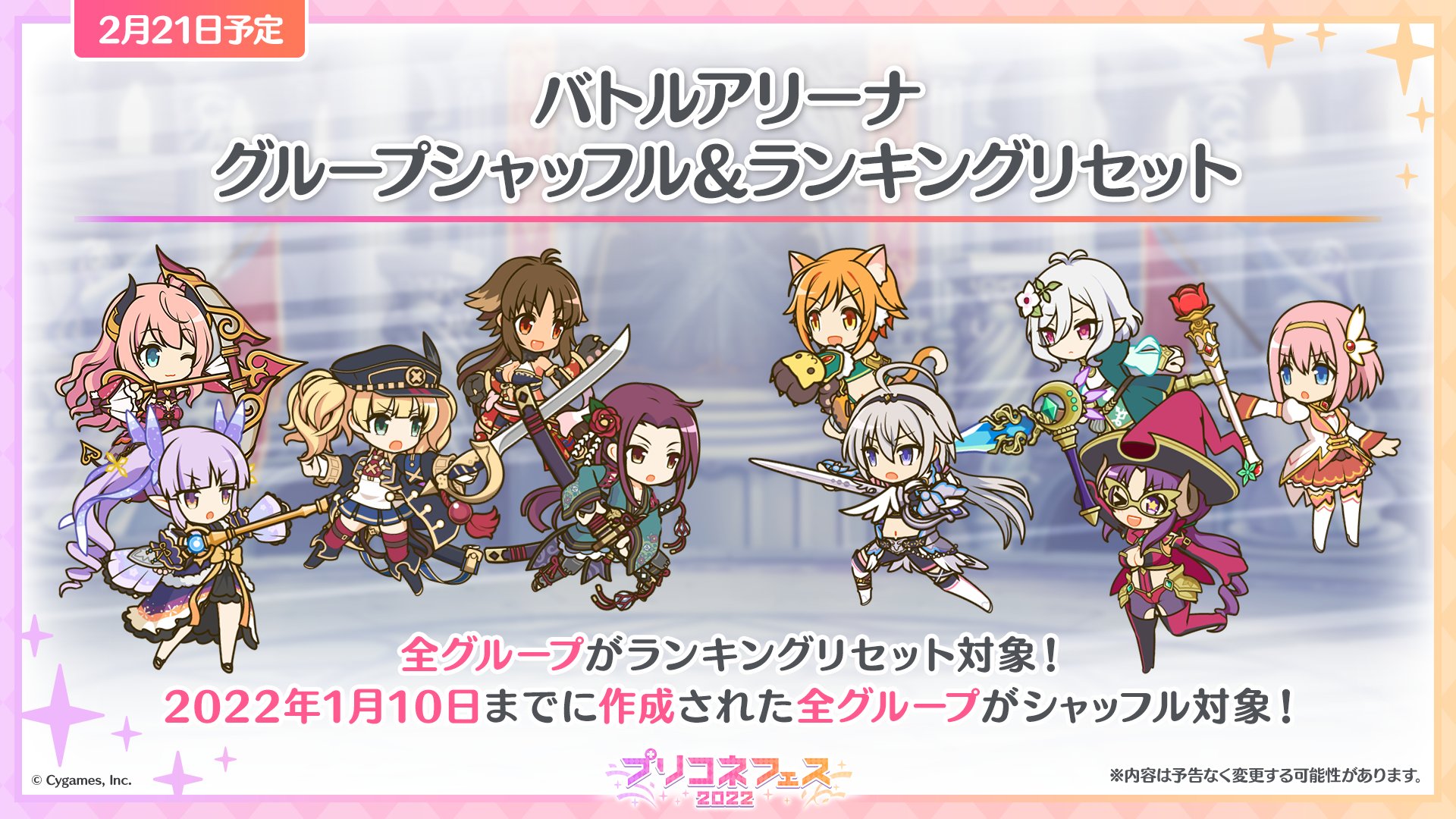 プリンセスコネクト Re Dive公式 プリコネ生放送 速報3 02 21 月 に バトルアリーナにおけるグループのシャッフル およびランキングの順位リセットを実施予定です 心機一転 新しいライバルと一緒に楽しみましょう プリコネr プリコネフェス