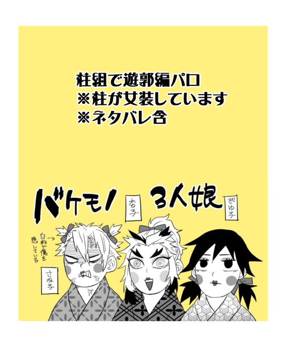 柱が遊郭にて鬼退治をする話。
⚠️女装してます。
⚠️🔥さんも普通に居ます。
(1/7) 