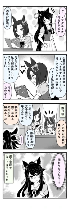 【ウマ娘4コマ】とっつきやすい生徒会
https://t.co/rtFb1qYhqY
#ウマ娘 