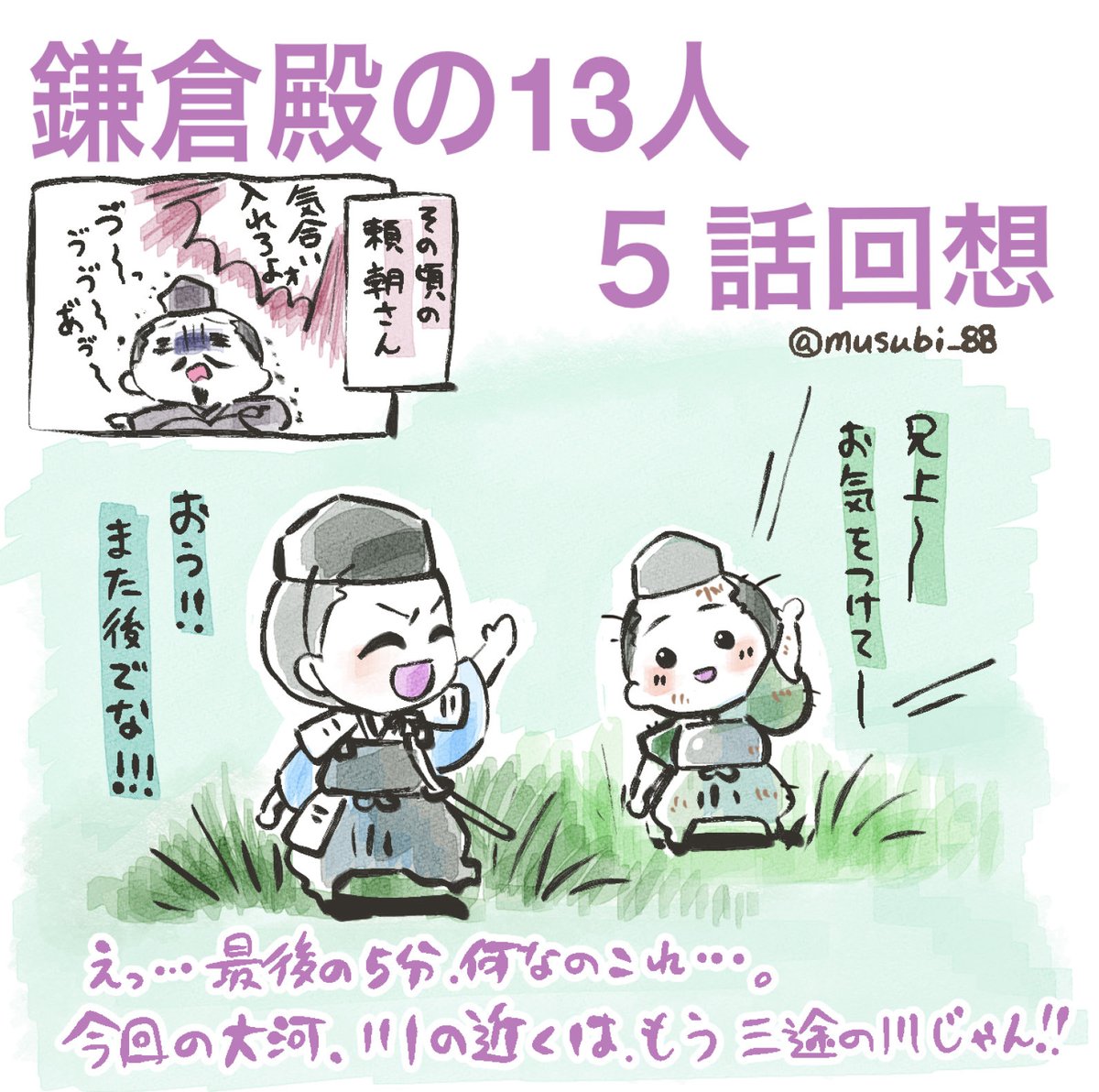 兄上ーーーーーー!!
やんちゃでムードメーカーの兄上が、もう!?
まだ5話だよ!?
北条はこれからなんだよ!?
何でなのー!兄上ー(;ω;)

今年の大河、川沿いはもう三途。

今年は木曽夫婦推しなのですが……
怖いけど毎週、
楽しーー_:('ཀ`」 ∠):

 #鎌倉殿の13人 