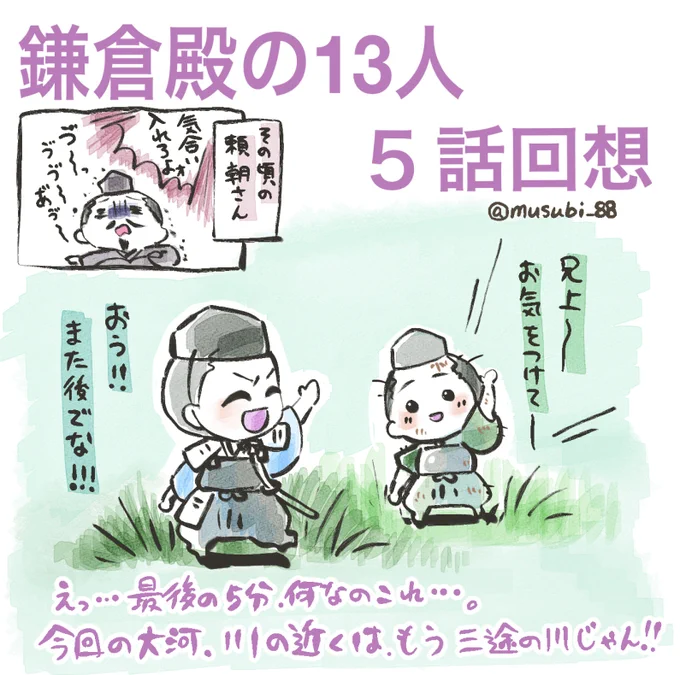 兄上ーーーーーー!!
やんちゃでムードメーカーの兄上が、もう!?
まだ5話だよ!?
北条はこれからなんだよ!?
何でなのー!兄上ー(;ω;)

今年の大河、川沿いはもう三途。

今年は木曽夫婦推しなのですが……
怖いけど毎週、
楽しーー_:('ཀ`」 ∠):

 #鎌倉殿の13人 