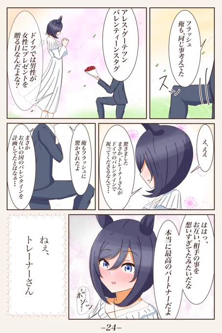 初バレンタイン編⑨[Alles Gute zum Valentinstag](私は。貴方は?)#ウマ娘 #エイシンフラッシュ #1ページづつ更新されていくエイシンフラッシュの漫画 