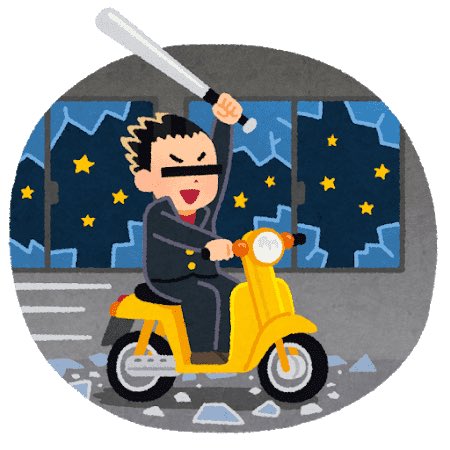暴走族のtwitterイラスト検索結果