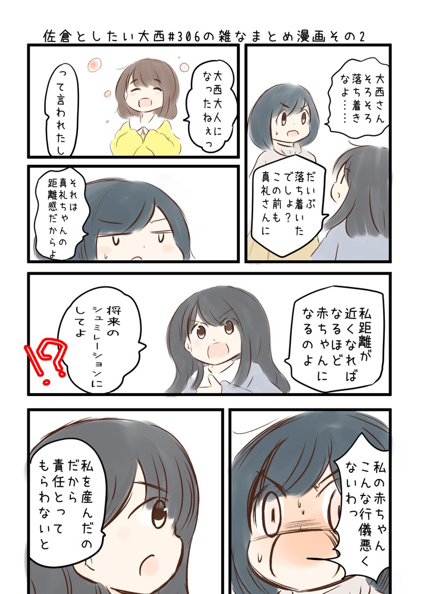 佐倉としたい大西 第306回の雑なまとめ漫画「佐倉さんはガバ上ラテ欄女の巻」 
 
#音泉 #agqr #toshitai 