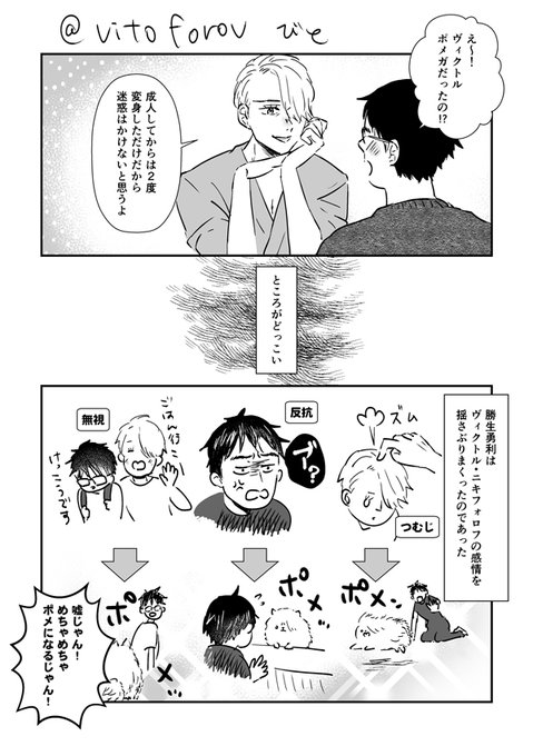 ヴィクトルがポメのポメガバース
～来日編～ 