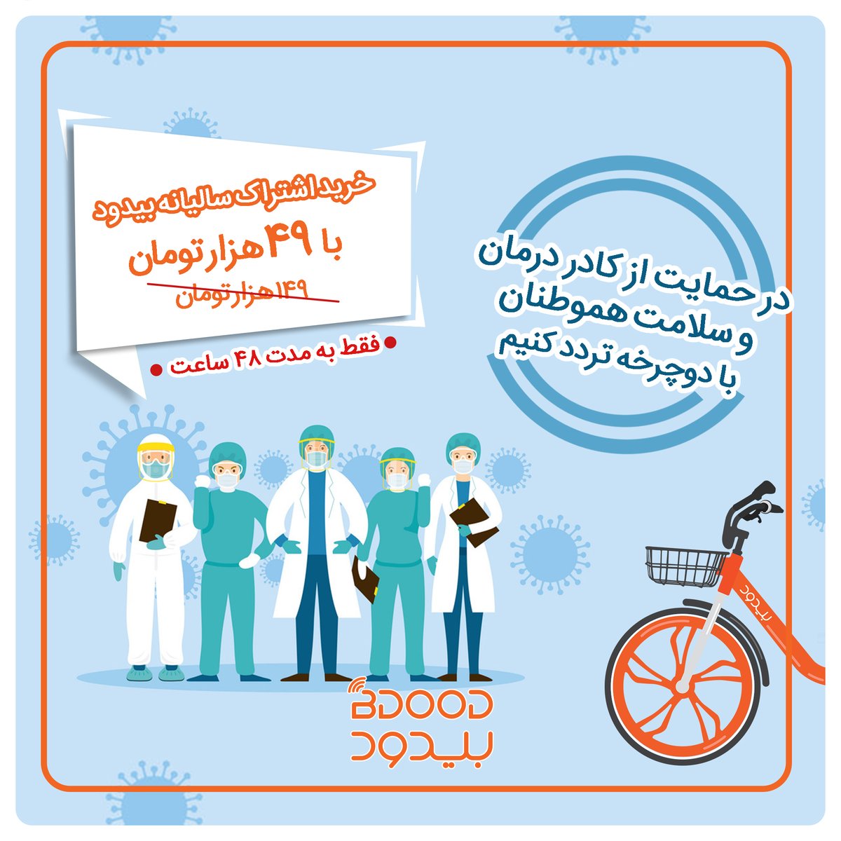 BdoodBikes's tweet photo. دوچرخه، در دوران کرونا امن ترین وسیله حمل و نقل است که دوچرخه‌سوار را از حضور در فضاهای بسته‌ی حمل و نقل عمومی، دور نگه می‌دارد.
در راستای حمایت از کادر درمان و سلامت شهروندان، می‌توانید اشتراک سالیانه بیدود را با قیمت ۴۹ هزارتومان، خریداری کنید. 👇
https://t.co/I0r6H4G0xS https://t.co/blut1P29cC