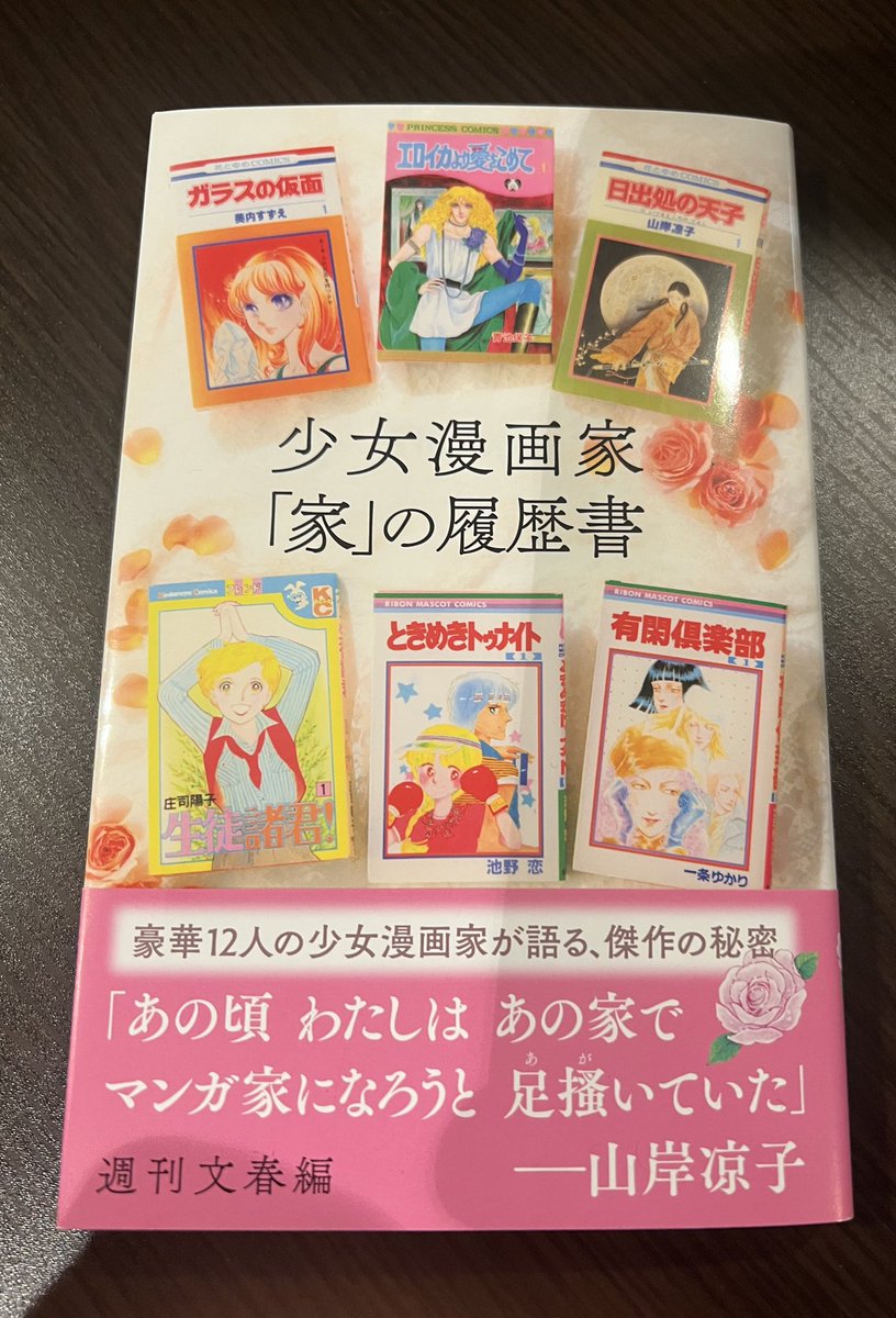 いただいた本「少女漫画家 家の履歴書」、レジェンドの水野英子先生から邦キチ一巻の帯を書いていただいたいくえみ綾先生まで、貴重な話が満載で素晴らしかったです🏠 