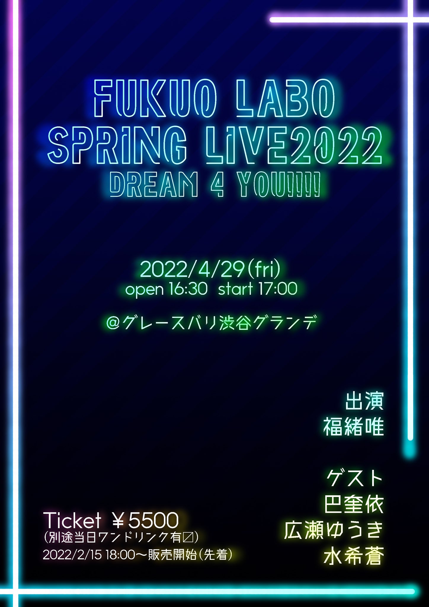 広瀬ゆう　ライブ 📣ふくおラボ約2年ぶりのライブイベント開催が決定！！ 『ふくおラボ Spring LIVE 2022 -Dream 4  you-』 ⏰日時 4/29(金) 開場16:30 開演 17:00 🗺場所 グレースバリ渋谷グランデ(オルスタ) 👨‍🔬出演 福緒唯  🎤ゲスト 巴奎依 広瀬ゆうき 水希蒼 ...