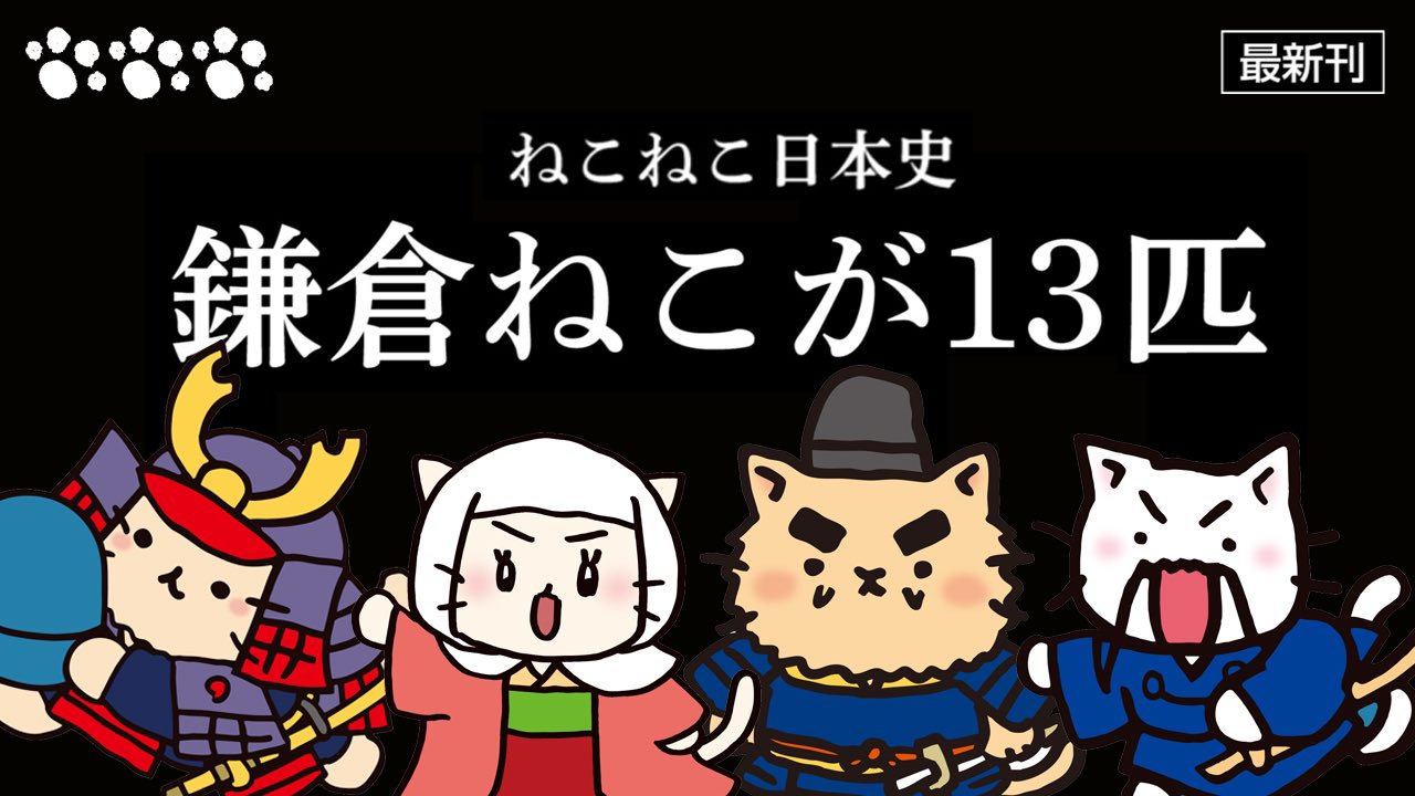 コミックねこねこ日本史公式 Nekoneko Nihon Twitter