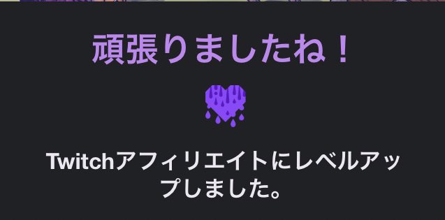 ご報告 遂にtwitchアフィリエイトにレベルアップしました やったね Seoまとめ Seo Webマーケティングなど話題のツイートまとめ