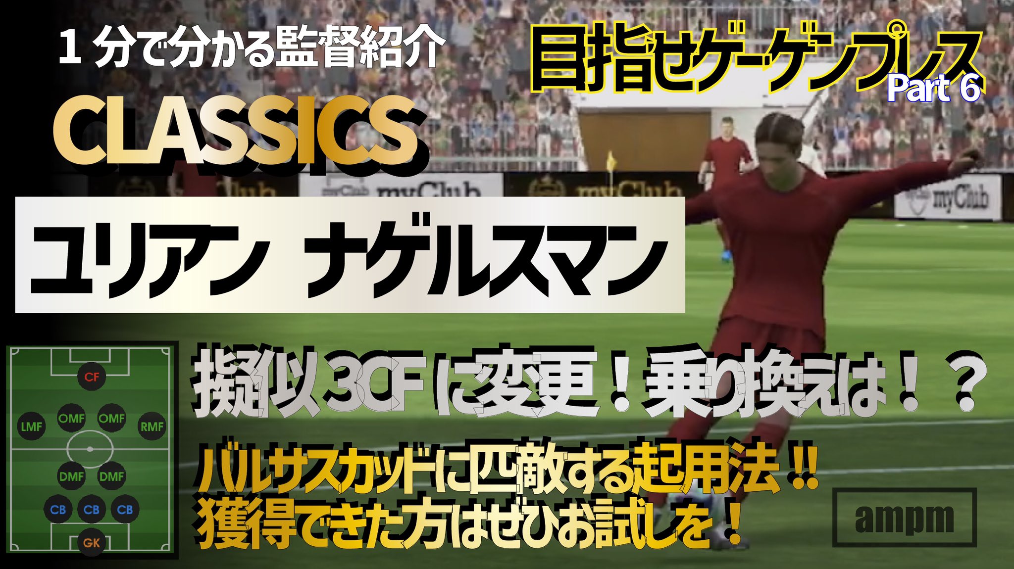 Ampm 擬似3cfナゲルスマンは乗り換えか否か その答えはこの1分にあります ユリアン ナゲルスマン 1分で分かる 監督紹介classics ウイイレアプリ21 22 02 10 T Co Ldxaruy5eg T Co Aojqsehs12 Twitter