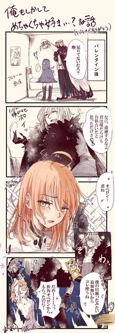 オベロンのバレンタイン最高すぎましたっていう漫画!!!
バレンタインありがとう!!!
(オベぐだ♀漫画) 