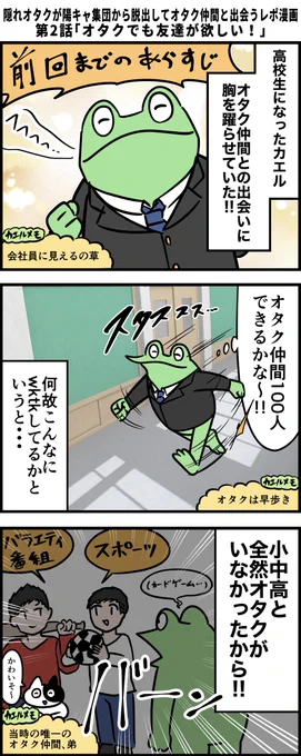 隠れオタクが陽キャ集団から脱出してオタク仲間と出会うレポ漫画 その2 