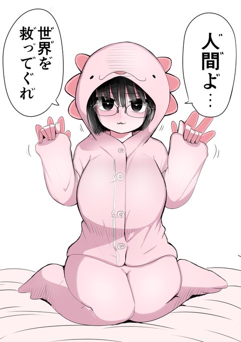 ごっこ遊びを仕掛けて来た
地味子ちゃん(ウーパールーパー) 