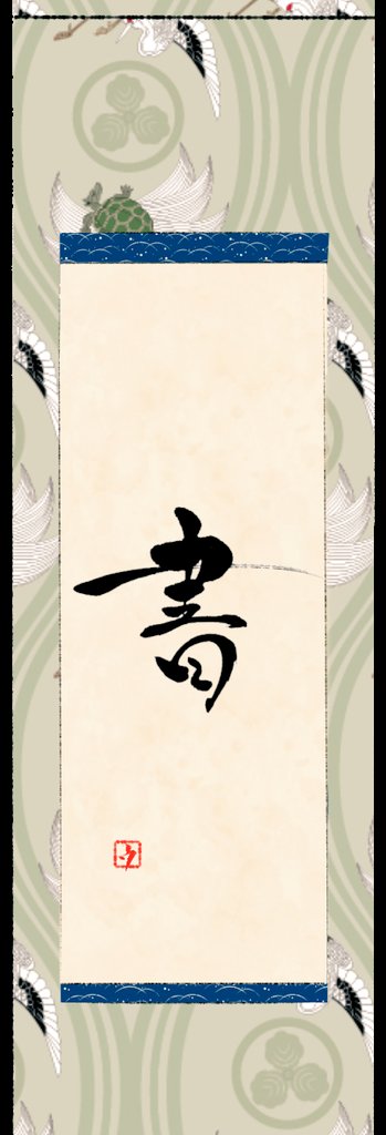 掛け軸のtwitterイラスト検索結果