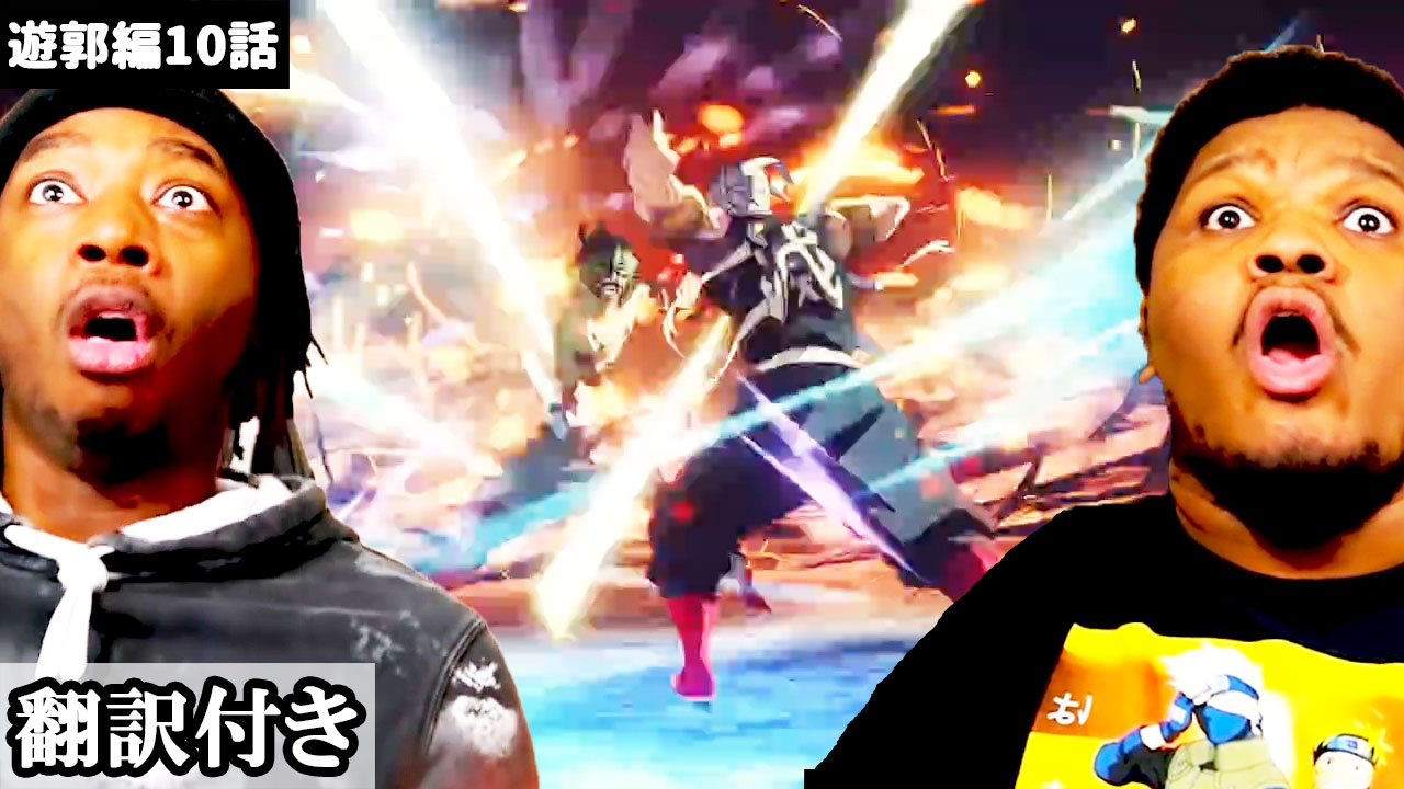 海外のリアクション 翻訳チャンネル 鬼滅の刃遊郭編10話を見た外国人のリアクションを翻訳しました T Co Gy6kclvqpl こちらをポチっと アニメ史上最高の神作画に賞賛を送るダブルドラゴンのリアクション 海外の反応 鬼滅の刃 遊郭編 鬼滅の