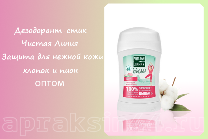 Apraksin44's tweet photo. Дезодорант-стик Чистая Линия Защита для нежной кожи, хлопок и пион, оптом - https://t.co/RWa7QmL2kw https://t.co/v15Xj95ZBt