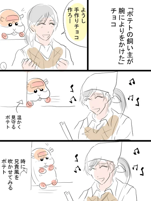 モルカー漫画描きました。バレンタインポストネタ「ポテトの飼い主が腕によりをかけたチョコ」ポテトとお姉さんのお話。
お題やリクでもいただかない限り、逆立ちしてもこういう風邪引いて高熱出した時の夢みたいな話は描けませんよね。 
