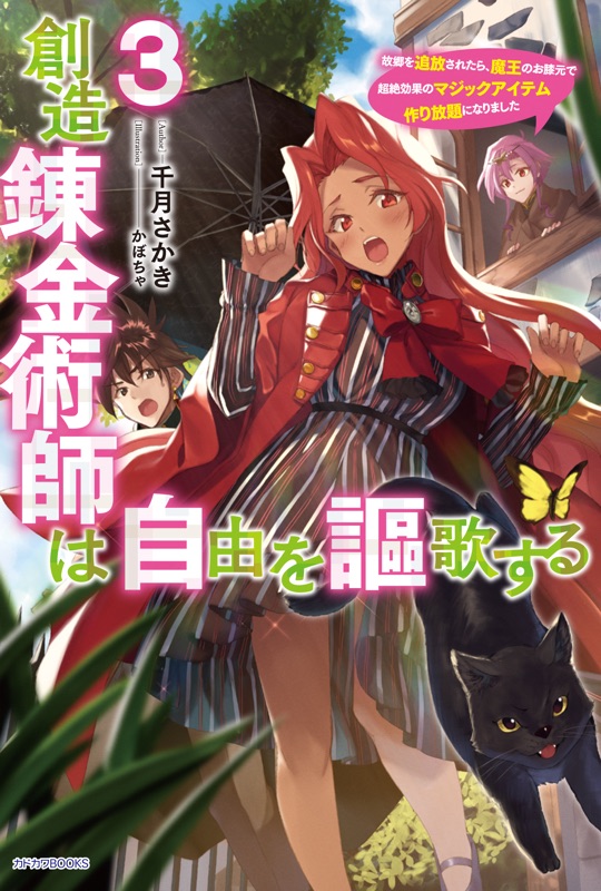 千月さかき 創造錬金術 3巻は2月10日発売です 第182話 更新しました 創造錬金術師は自由を謳歌する T Co Vtuszd2mu1 トールは 帝国から来た書状の内容を確認します それは魔王ルキエにとっても意外なもので 書籍版3巻も 千月さかき 創造錬金術 3巻は2月10日発売です 第182話 更新しました 創造錬金術師は自由を謳歌する T Co Vtuszd2mu1 トールは 帝国から来た書状の内容を確認します それは魔王ルキエにとっても意外なもので 書籍版3巻も