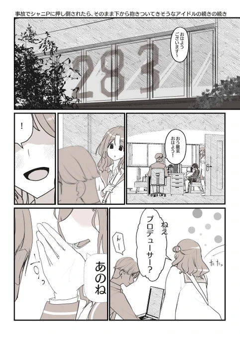 「事故でシャニPに押し倒されたら、そのまま下から抱きついてきそうな上に、更に猛攻を仕掛けたそうなアイドルの後日」

#シャニマス
#市川雛菜 