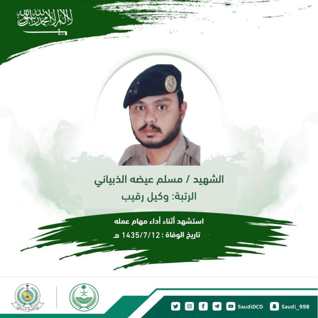 SaudiDCD's tweet photo. #استشهد_في_مثل_هذا_اليوم | من عام 1435هـ وكيل رقيب / مسلم الذبياني أثناء أداء مهام عمله، تغمده الله بواسع رحمته واسكنه فسيح جناته. https://t.co/5A2gvjzegf