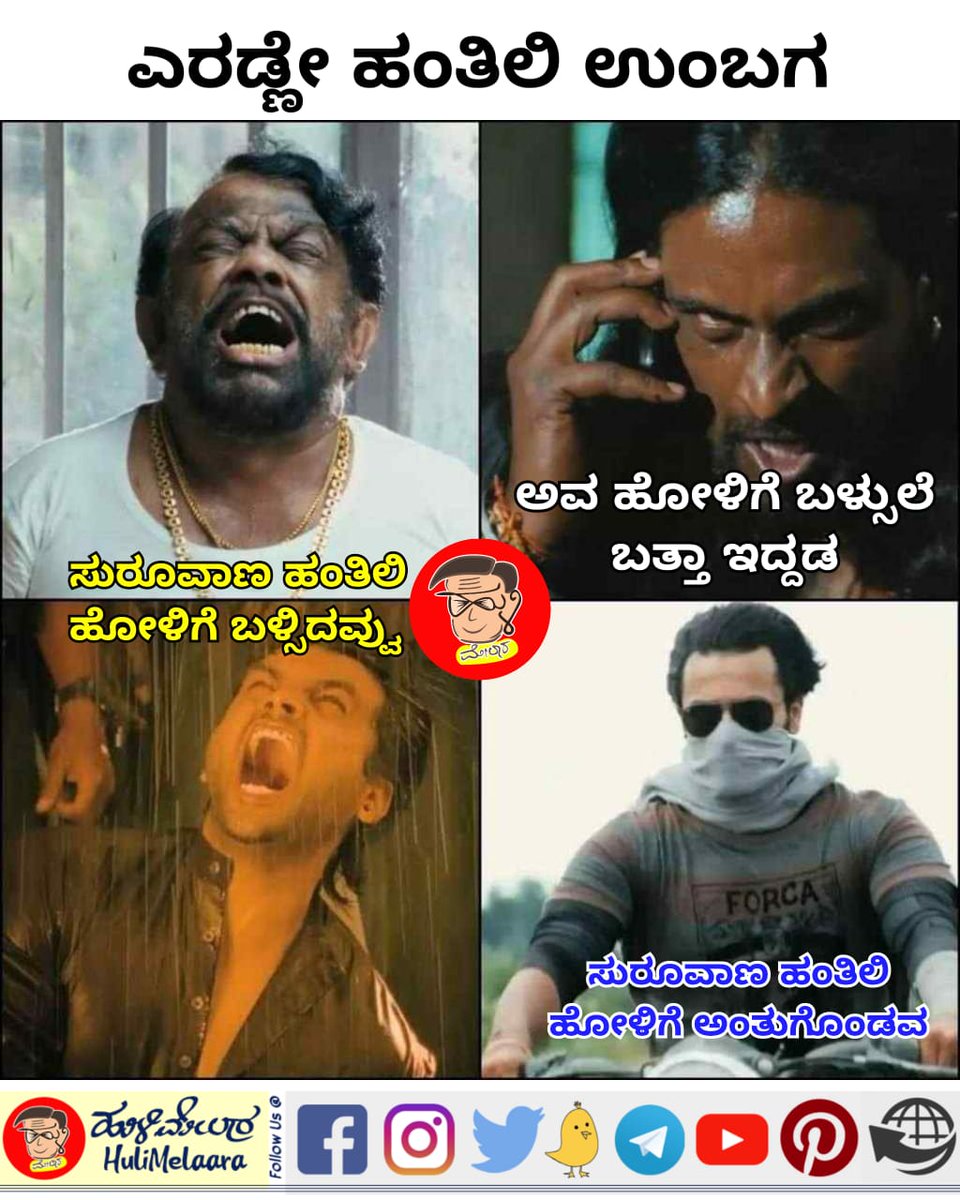 hulimelaara's tweet image. ಬಳ್ಸಿದ್ದುಣ್ಣು ಮಾರಾಯ
#ಪುಟ್ಟುಮಾಣಿ