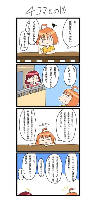 今日の4コマです✨
家が隣同士の2人です

#四コマ漫画
#lovelive  #Aqours 