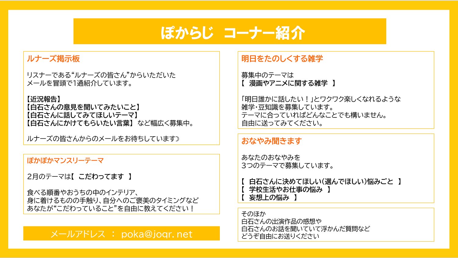 白石晴香のぽかぽかたいむ ぽからじ では あなたからのおたよりをお待ちしております Poka Joqr Net ルナーズ掲示板へのおたより ぽかぽかマンスリーテーマ こだわってます 妄想上のお悩み 学校生活やお仕事のお悩み 白石さんに
