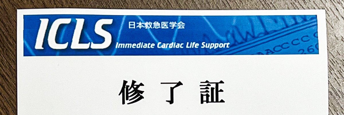 valance_v's tweet photo. ICLS取得してきた https://t.co/xBmwaUJUbc