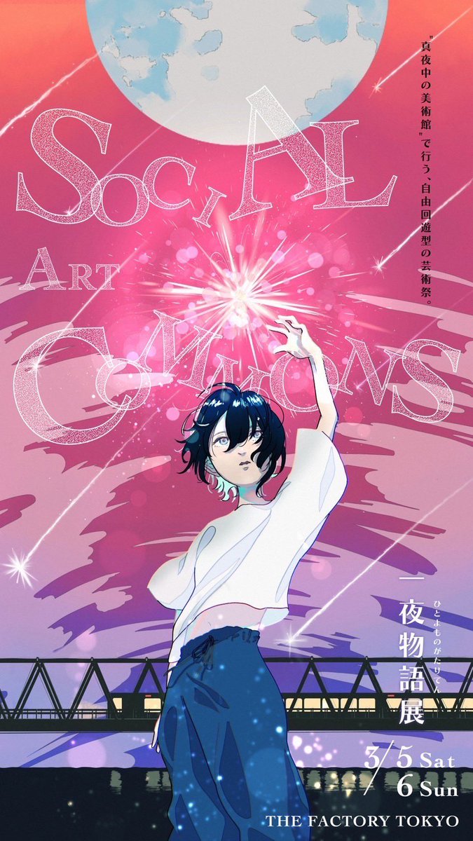 【展示のお知らせ】
THE FACTORY TOKYO様の「一夜物語展」に出展致します。
今回印刷にかなり力を入れております…!オープンも夜からなのでぜひお越しください。
会期:3月5日(土) 18:00-5:00
3月6日(日) 18:00-22:00
会場:PLUPLISM / THE FACTORY TOKYO
その他詳細は添付画像をご確認ください。