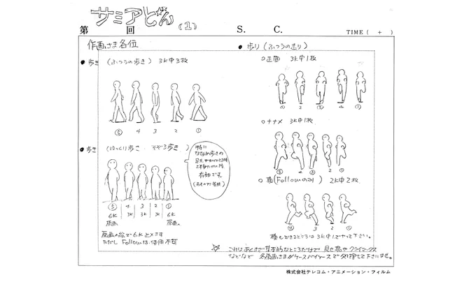 色々上げる素材を探して整理していたら、こんなものが…テレコムで1本作画を受けた「おねがいサミアどん」の作画注意事項、書いたのは作画監督の田中敦子さん、マンガ系の動きの参考になるかと思いあげてみます。👍😏 
