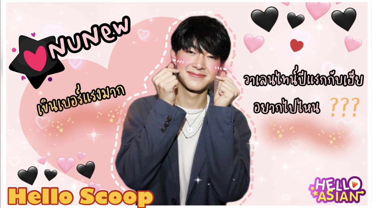 Hello_asian's tweet photo. [Clip] Scoop Valentines |  นุนิว อยากพาพี่ซีไปเที่ยวที่ไหนในวันวาเลนไทน์ ถึงต้องเขินขนาดนี้ ???!!! 🥰

💕 https://t.co/qjSKMWLM9V

#NuNew #ZeeNuNew #CutiePieSeries 
#HelloValentines #HelloAsian https://t.co/Z9EwnidEhY